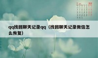 qq找回聊天记录qq（找回聊天记录微信怎么恢复）