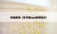 防骗邮箱（反诈骗app邮箱格式）