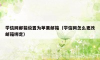 学信网邮箱设置为苹果邮箱（学信网怎么更改邮箱绑定）