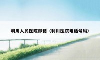 利川人民医院邮箱(利川医院电话号码)
