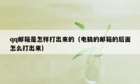 qq邮箱是怎样打出来的(电脑的邮箱的后面怎么打出来)