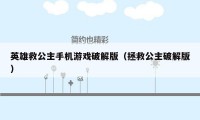 英雄救公主手机游戏破解版(拯救公主破解版)