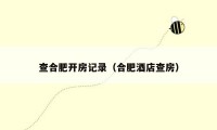查合肥开房记录(合肥酒店查房)