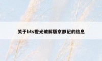 关于bts橙光破解版京都纪的信息