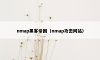 nmap黑客帝国（nmap攻击网站）