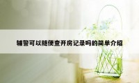 辅警可以随便查开房记录吗的简单介绍