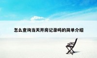 怎么查询当天开房记录吗的简单介绍