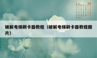 破解电梯刷卡器教程（破解电梯刷卡器教程图片）