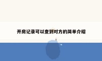 开房记录可以查到对方的简单介绍