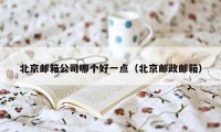 北京邮箱公司哪个好一点（北京邮政邮箱）