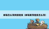 邮箱怎么发网络链接（邮箱里发链接怎么发）