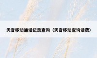 天音移动通话记录查询(天音移动查询话费)