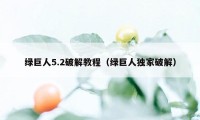 绿巨人5.2破解教程（绿巨人独家破解）