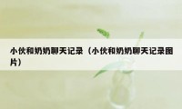 小伙和奶奶聊天记录（小伙和奶奶聊天记录图片）