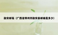 融安邮箱（广西省柳州市融安县邮编是多少）