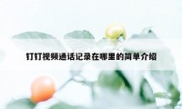 钉钉视频通话记录在哪里的简单介绍