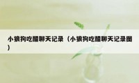 小狼狗吃醋聊天记录（小狼狗吃醋聊天记录图）