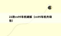 21款cs95车机破解（cs95车机升级包）