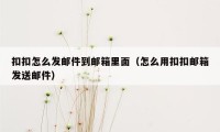 扣扣怎么发邮件到邮箱里面(怎么用扣扣邮箱发送邮件)