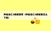 神庙逃亡2破解版吧(神庙逃亡2破解版怎么下载)