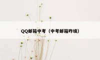 QQ邮箱中考(中考邮箱咋填)