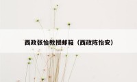 西政张怡教授邮箱(西政陈怡安)