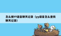 怎么搜YY语音聊天记录（yy语音怎么查找聊天记录）