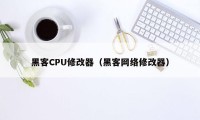 黑客CPU修改器（黑客网络修改器）