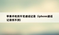 苹果手机找不见通话记录（iphone通话记录找不到）