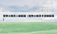 宠物小精灵二破解版（宠物小精灵手游破解版）