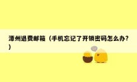 潭州退费邮箱(手机忘记了开锁密码怎么办?)