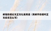 邮箱投稿论文正文礼貌用语(用邮件投稿时正文应该怎么写)