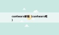 cuntwars邮箱（cuntwars吧）