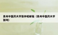 贵州中医药大学张仲昭邮箱（贵州中医药大学张珂）