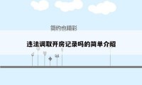 违法调取开房记录吗的简单介绍