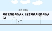 开房记录能保存多久(北京开的房记录保存多久)