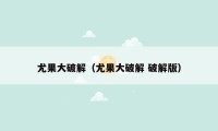 尤果大破解(尤果大破解 破解版)