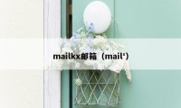 mailkx邮箱（mail'）