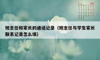 班主任和家长的通话记录(班主任与学生家长联系记录怎么填)