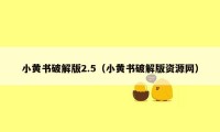 小黄书破解版2.5(小黄书破解版资源网)