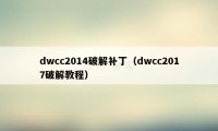 dwcc2014破解补丁（dwcc2017破解教程）