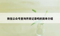 微信公众号查询开房记录吗的简单介绍