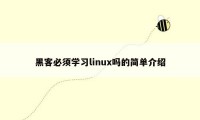 黑客必须学习linux吗的简单介绍