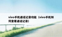 vivo手机通话记录功能（vivo手机如何查看通话记录）