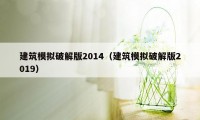 建筑模拟破解版2014（建筑模拟破解版2019）