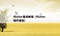 flutter集成邮箱（flutter 组件通信）