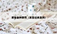 黑客案例事件（黑客经典案例）