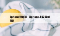 iphone设邮箱（iphone上设置邮箱）