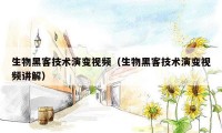 生物黑客技术演变视频(生物黑客技术演变视频讲解)
