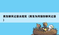 男生聊天记录太现实(男生为何保存聊天记录)